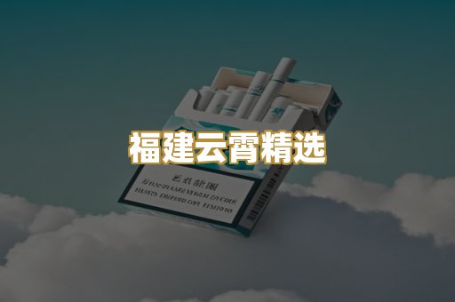 福建云霄精选