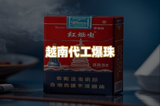 越南代工爆珠